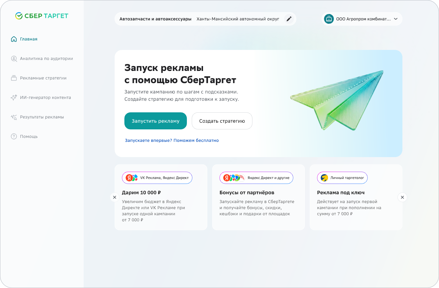 Главная страница СберТаргета с запуском рекламы и предложениями партнёров