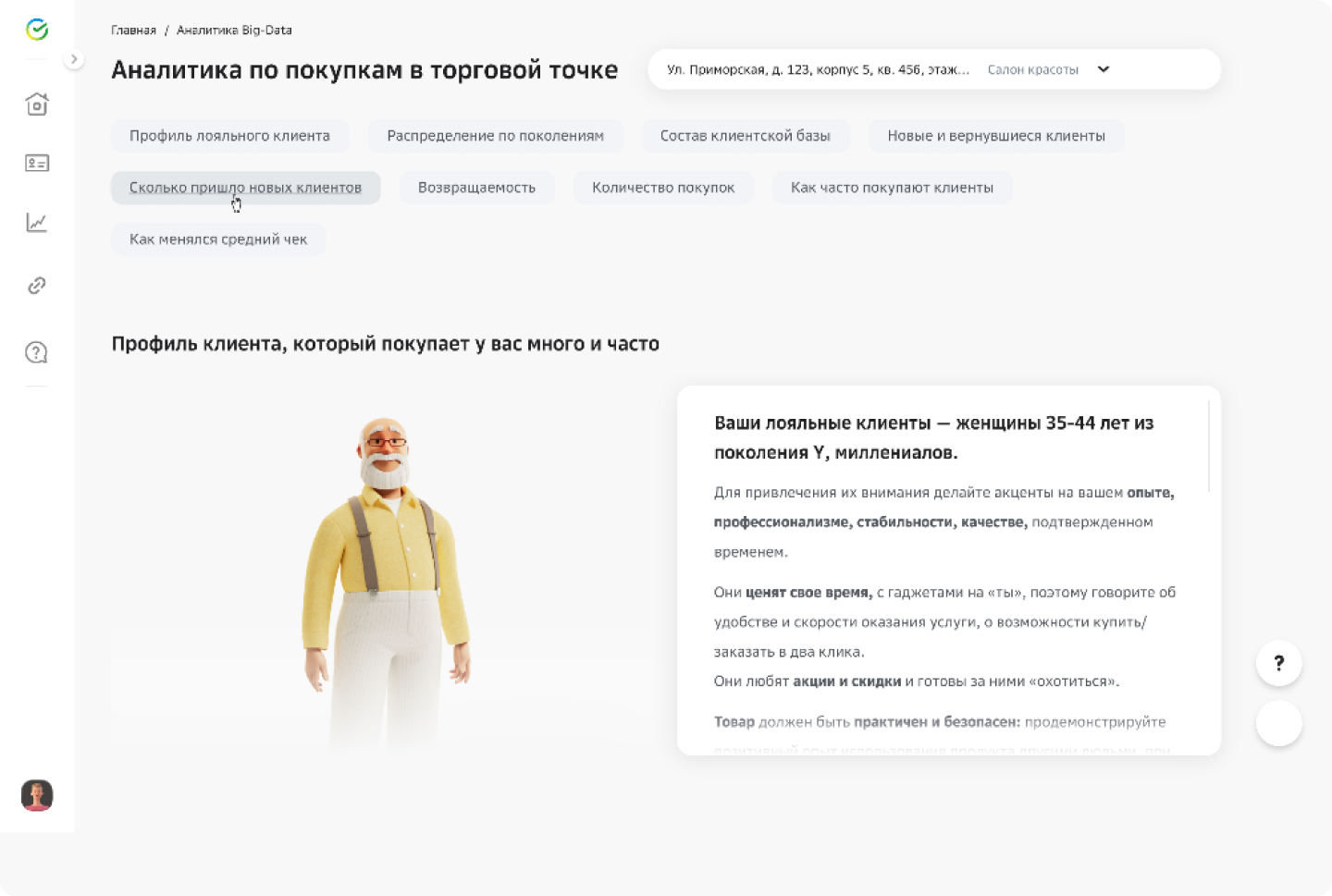Прежний экран аналитики покупок и профиля лояльного клиента