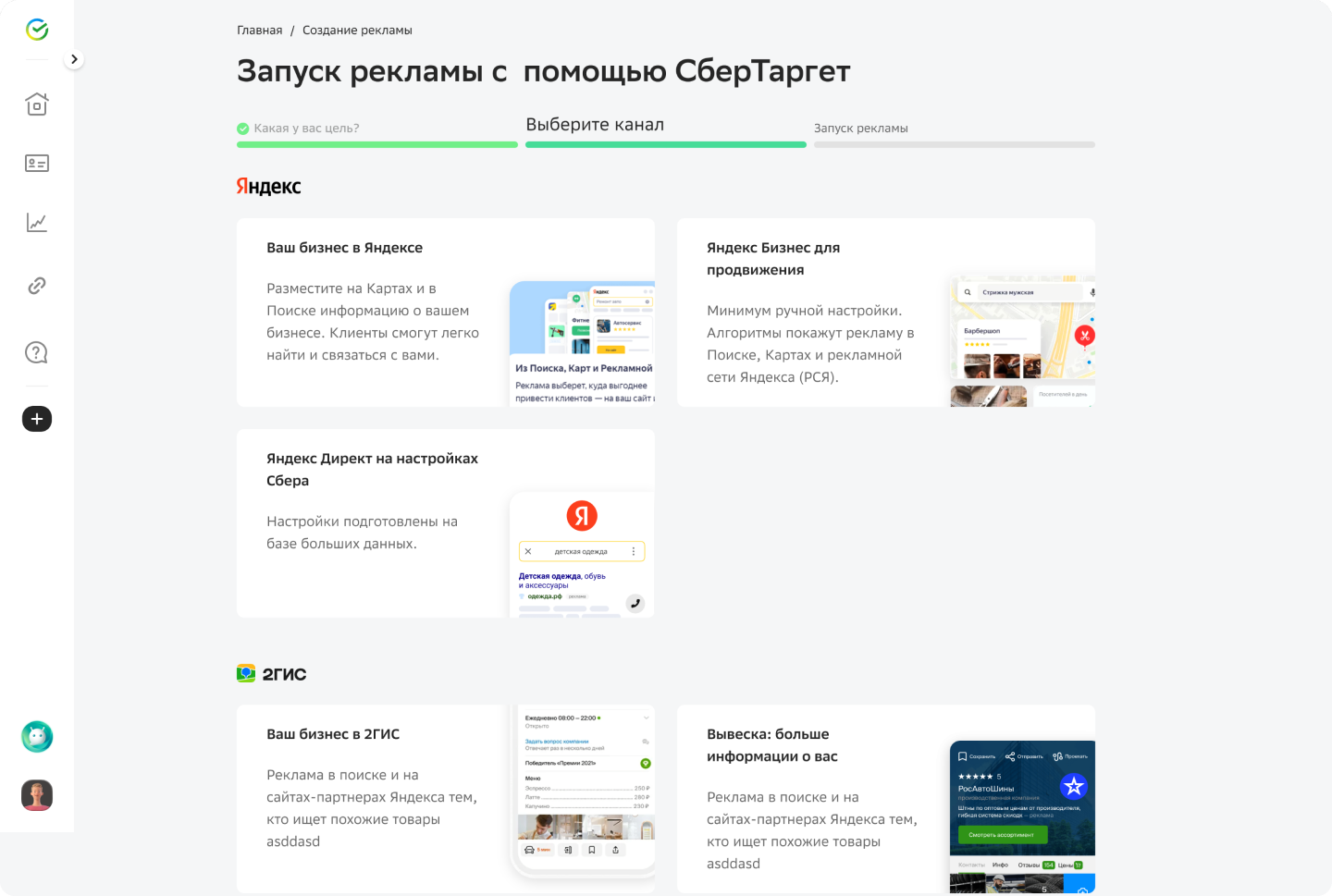Прежний экран выбора рекламного канала в СберТаргете