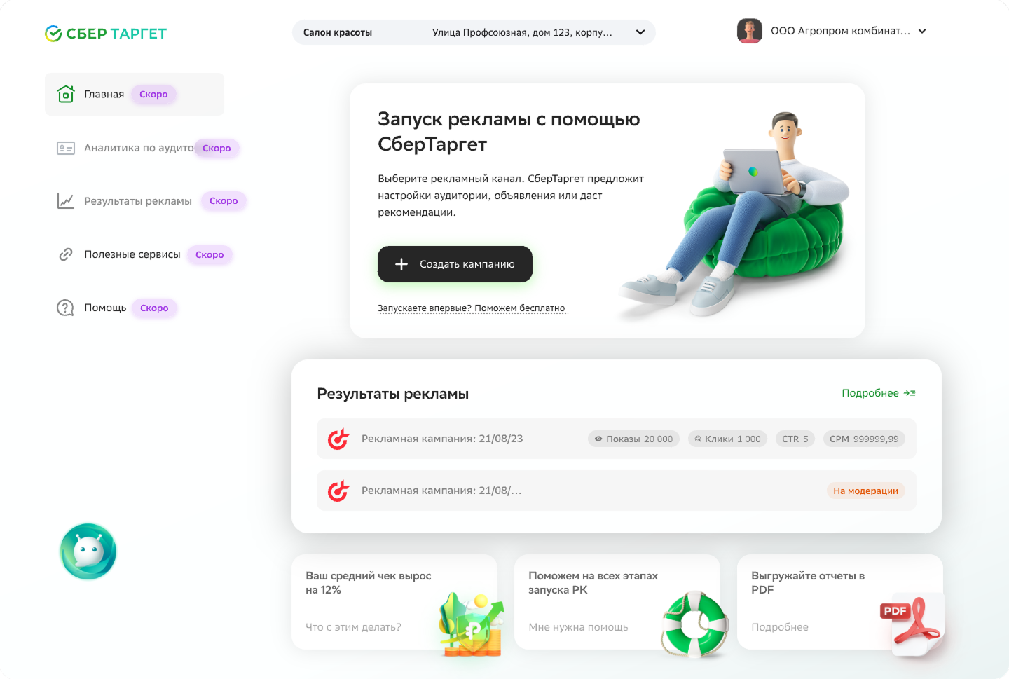 Прежняя главная страница СберТаргета с запуском рекламы и результатами кампаний