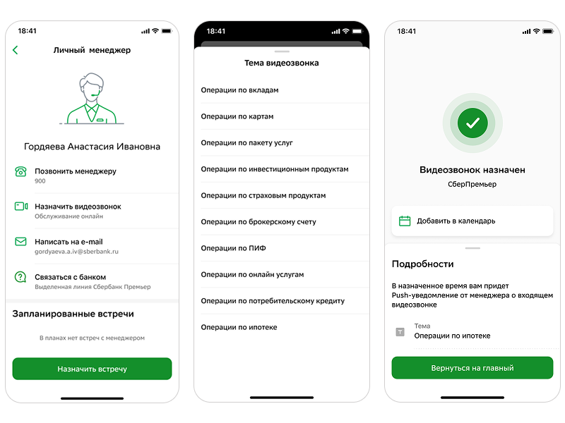 Экран менеджера, выбор темы видеозвонка и подтверждение записи
